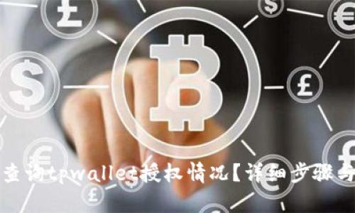 如何查询tpwallet授权情况？详细步骤与技巧