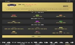 如何将TPWallet界面语言更改为中文