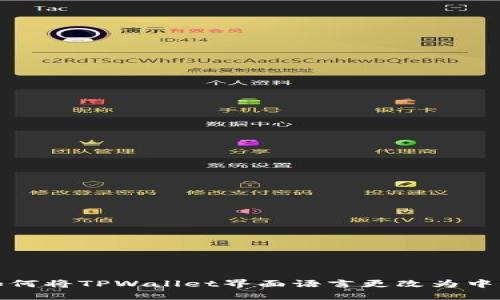 如何将TPWallet界面语言更改为中文