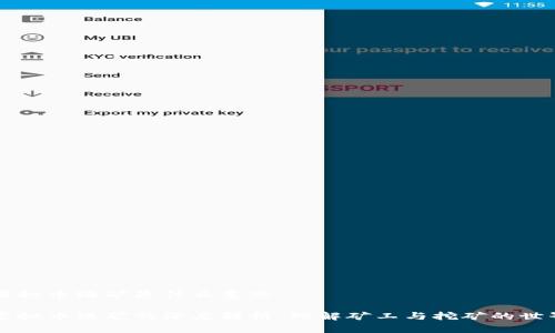 虚拟币跑矿是什么意思

虚拟币跑矿的深度解析：理解矿工与挖矿的世界