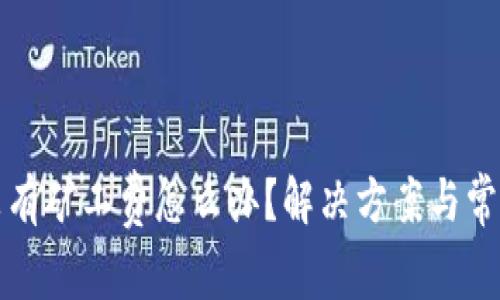 tpwallet没有矿工费怎么办？解决方案与常见问题解析