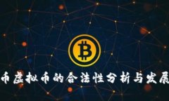 企业币虚拟币的合法性分析与发展趋势