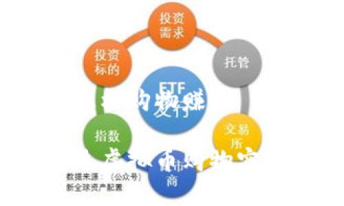 虚拟币怎样购物赚钱

如何通过虚拟币购物实现盈利？