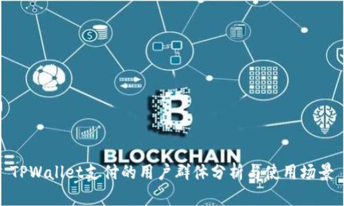 TPWallet支付的用户群体分析与使用场景