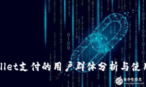 TPWallet支付的用户群体分析与使用场景