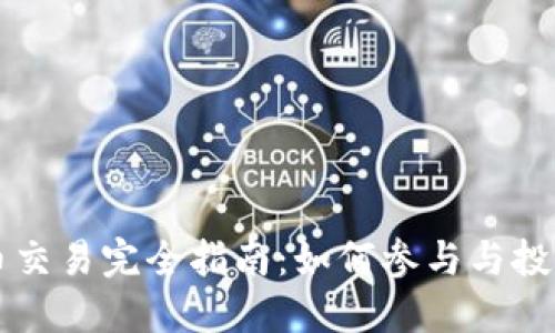 全球虚拟币交易完全指南：如何参与与投资数字货币