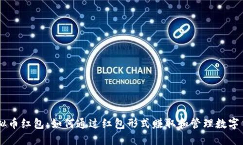 虚拟币红包：如何通过红包形式赚取和管理数字货币