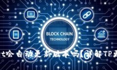 tpwallet会自动更新版本吗？详解TP更新机制