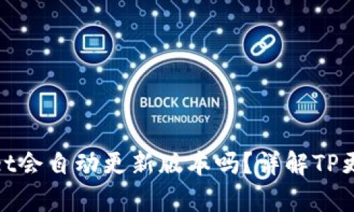 tpwallet会自动更新版本吗？详解TP更新机制