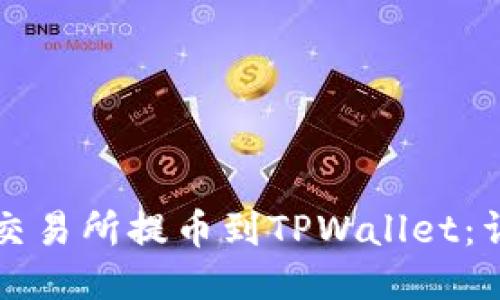 如何从欧易交易所提币到TPWallet：详细操作指南