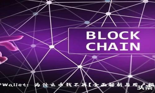 TPWallet: 为什么币钱不再？全面解析与用户指南