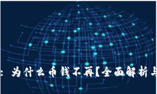TPWallet: 为什么币钱不再？全面解析与用户指南