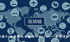 如何将ZT交易所的币提到TPWallet：一步步详细指南