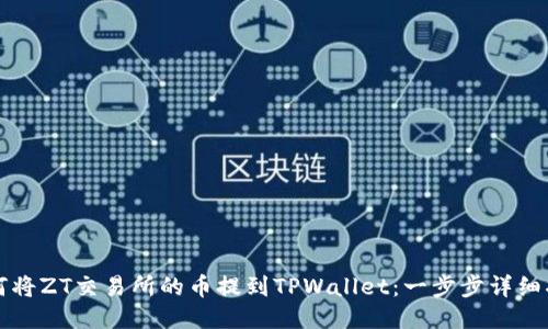 如何将ZT交易所的币提到TPWallet：一步步详细指南