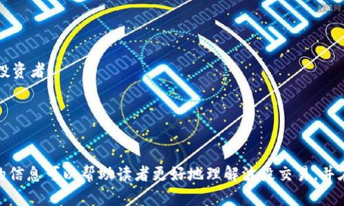    如何在虚拟币市场进行波段交易？ / 

 guanjianci  虚拟币, 波段交易, 加密货币, 投资策略 /guanjianci 

引言
随着区块链技术的发展和加密货币的流行，越来越多的投资者开始投入时间和资金到虚拟币市场中。然而，虚拟币市场的高波动性，也让许多投资者感到迷茫。在众多的交易策略中，波段交易因其风险相对可控、收益可观而受到许多投资者的青睐。那么，什么是波段交易？如何在虚拟币市场成功进行波段交易呢？本文将详细探讨这一主题，为读者提供实用的投资策略和建议。

什么是波段交易？
波段交易是一种在金融市场中广泛应用的短期交易策略，其核心目的是捕捉资产价格波动带来的利润。与日内交易不同，波段交易者通常会持有资产几天到几周，甚至几个月，直到价格达到预设的目标。

通过对市场趋势的分析，波段交易者会选择在价格低点买入，在价格高点卖出。这种方法适合那些希望在较低的风险下获得中短期利润的投资者。

波段交易的基本原则
成功的波段交易需要遵循一些基本原则。

h41. 技术分析/h4
波段交易者往往依赖于技术分析工具和图表模式来预测价格走势。常用的技术分析工具包括趋势线、支撑位和阻力位、移动平均线、相对强弱指数（RSI）等。

h42. 风险管理/h4
在波段交易中，风险管理是关键。波段交易者需要设定合理的止损和止盈点，以控制潜在损失，确保利润实现。

h43. 市场情绪/h4
市场情绪对价格波动有很大影响。波段交易者需要关注市场动态、新闻资讯，及时调整自己的交易策略。

如何选择波段交易的虚拟币？
选择合适的虚拟币进行波段交易，是成功的第一步。以下是一些选择标准：

h41. 市场活跃度/h4
选择交易量大、流动性高的虚拟币，可以减少交易过程中的滑点问题，提高交易的顺畅度。流动性高的市场意味着你可以更快地完成买入或者卖出。

h42. 波动性/h4
波段交易者需要选择那些波动性较大的虚拟币。在市场震荡较大的情况下，其价格在短时间内可能会发生较大的波动，这为波段交易提供了赚取利润的机会。

h43. 基本面分析/h4
除了技术面，基本面分析也不可忽视。关注虚拟币项目的白皮书、团队背景以及市场竞争状态，选择那些具有良好前景的项目进行投资。

波段交易过程中的具体步骤
h41. 制定交易计划/h4
在进入市场之前，波段交易者需要制定详细的交易计划。包括设定买入、卖出目标，止损点等。

h42. 进入市场/h4
根据市场情况，选择合适的时机进入市场。一般来说，当价格在技术支撑位附近，且有反弹迹象时，可以考虑买入。

h43. 监控市场动态/h4
进入市场后，要密切关注市场变化。一旦价格达到目标价位或者市场出现异常波动，及时作出反应。

h44. 退出市场/h4
当价格达到设定目标后，要果断出手。避免因贪婪而错失良机。同时，设定好止损位以防价格出现意外波动。

如何提高波段交易的成功率？
波段交易的成功与否不仅依赖于技术，更要注重策略和心态的调整。

h41. 学习与实践/h4
不断学习市场知识，参与模拟交易，积累经验。了解市场趋势和历史行情，为自己的交易决策提供支持。

h42. 保持冷静/h4
市场总是充满不确定性，交易者必须保持冷静，避免情绪化操作。通过合理的止损机制来避免因情绪波动而做出错误决策。

h43. 及时总结与反思/h4
每次交易后，都需要总结经验和教训。分析自己的交易记录，发现错误，改进策略，以提升未来交易的成功率。

可能遇到的问题
在进行波段交易时，投资者可能会遇到一些问题，以下是五个常见问题及其详细解答。

问题1：怎样判断波段的起点和终点？
判断波段的起点和终点是波段交易成功的关键。投资者可以通过多种方法进行判断：

h41. 技术分析/h4
使用K线图、移动平均线等技术分析工具，可以帮助交易者更好地判断波段的起点和终点。
例如，K线图中的长下影线可能表示支撑位，而长上影线可能表示阻力位，从而帮助判断当前价格是否接近波段的终点。

h42. 趋势线和形态学分析/h4
绘制趋势线，利用头肩顶、双顶等形态进行分析。强烈的趋势往往意味着一个明确波段的起点和终点。

h43. 结合市场消息/h4
市场消息面会直接影响虚拟币的价格波动。关注虚拟币相关的新闻、项目进展、公告等也是判断波段的重要依据。

通过以上方法，投资者可以更准确地判断波段的起点和终点，从而制定更加合理的交易计划。

问题2：如何找到合适的止损点？
止损点的设置在波段交易中至关重要，它能有效控制亏损风险。以下是一些设置止损点的建议：

h41. 支撑与阻力位/h4
在选择止损点时，可以根据价格图表中的支撑位和阻力位进行设置。例如，止损点可以设置在支撑位下方，避免价格进一步下跌带来的损失。

h42. ATR指标/h4
平均真实波幅（ATR）指标可以帮助估算交易资产的波动性。一般情况下，可以将止损点设置在ATR的1.5倍左右的位置，以适应正常的市场波动。

h43. 固定百分比/h4
根据个人风险承受能力，可以设置一定的固定百分比作为止损点。例如，投资者可以选择以购买价格的5%作为止损点进行设置。这样，可以控制每次交易的最大损失。

综上所述，通过结合技术分析、波动性指标和个人风险偏好，投资者可以合理设置止损点，从而有效控制交易风险。

问题3：如何应对虚拟币市场的高波动性？
虚拟币市场的高波动性意味着投资风险大，但同时也伴随着高收益潜力。以下是一些应对高波动性的策略：

h41. 提高风险意识/h4
在进行波段交易时，投资者应时刻保持风险意识。高波动性市场意味着投资者可能面临更大的亏损，理性判断是成功的基础。

h42. 坚持合理的资金管理/h4
避免过于集中投资于某一款虚拟币，可以采用多样化投资策略，将资金分散至多个项目中，从而降低整体风险。

h43. 使用风险对冲策略/h4
当市场出现高波动时，可以考虑使用期权或期货等衍生品进行风险对冲，从而在一定程度上降低风险。

通过合理的风险管理策略，投资者可以有效应对虚拟币市场的高波动性，增加交易的成功率。

问题4：波段交易的心理技巧是什么？
波段交易不仅是对资金的管理，更是心理的考验，以下是一些提高心理素质的技巧：

h41. 制定交易计划/h4
事先制定详细的交易计划，可以在交易过程中减少情绪波动，避免因冲动决策导致的错误。

h42. 保持冷静/h4
市场波动时，冷静是成功的关键。避免在市场剧烈波动时做出情绪化的选择，遵循预设的交易规则。

h43. 定期自我反思/h4
进行定期总结与反思，复盘自己的交易策略，找出并改进不足之处，以提升未来的交易表现。

通过提升心理素质，投资者可以更好地应对市场的波动，抓住波段交易机会。

问题5：波段交易与长期投资的区别是什么？
波段交易与长期投资在投资策略和目标上有很大不同。

h41. 投资期限/h4
波段交易通常是短期的，投资人持有资产的时间较短，而长期投资者则通常会将资产持有数月或数年。

h42. 投资策略/h4
波段交易依赖于市场的技术分析，旨在捕捉短期价格波动，而长期投资关注基本面，尤其是资产的长期价值提升。

h43. 风险承受能力/h4
波段交易因市场波动而面对更高的风险，要求投资者具备相对高的风险承受能力；而长期投资则可以通过时间的力量来平滑短期波动，更适合风险承受能力较低的投资者。

通过了解波段交易与长期投资的区别，投资者可以根据自身的风险偏好和资金状况，选择适合的投资策略。

总结
在虚拟币市场中实施波段交易是一个挑战，但也是一个机遇。通过合理的市场分析、风险管理和心理素质的提升，投资者可以在波段交易中实现盈利。希望本文提供的信息可以帮助读者更好地理解波段交易，并在实践中运用，以实现自身的投资目标。