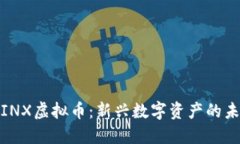深入探讨INX虚拟币：新兴数字资产的未来与影响