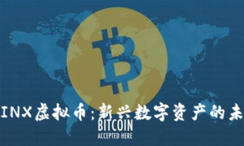 深入探讨INX虚拟币：新兴数字资产的未来与影响