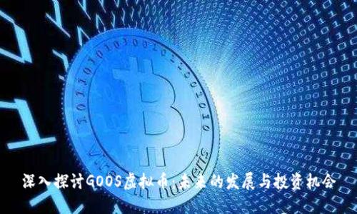 深入探讨GOOS虚拟币：未来的发展与投资机会