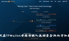 如何在TPWallet中将币放入流动资金池的详细指南