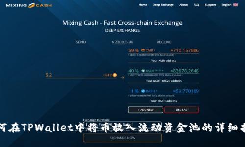 如何在TPWallet中将币放入流动资金池的详细指南