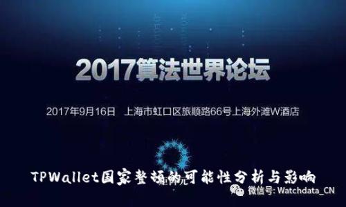 TPWallet国家整顿的可能性分析与影响