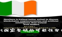 TPWallet国家整顿的可能性分析与影响