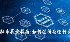 虚拟币买卖指南：如何注册及进行交易