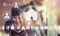 ETC虚拟币详解：以太坊经典的概念与投资机遇