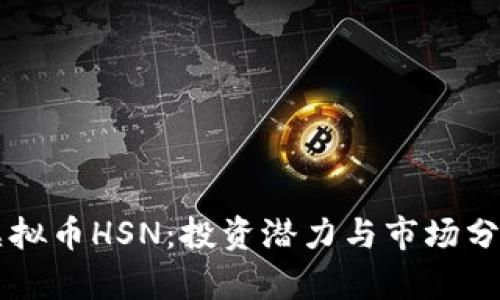 虚拟币HSN：投资潜力与市场分析