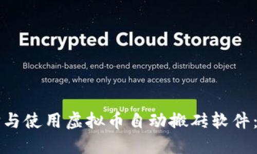 如何选择与使用虚拟币自动搬砖软件：全面指南