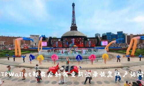 TPWallet卸载后如何重新登录恢复账户访问