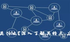 虚拟币乾坤币是什么？深入了解其特点、应用与