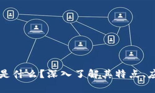 虚拟币乾坤币是什么？深入了解其特点、应用与市场前景