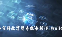 如何将数字货币提币到TP Wallet