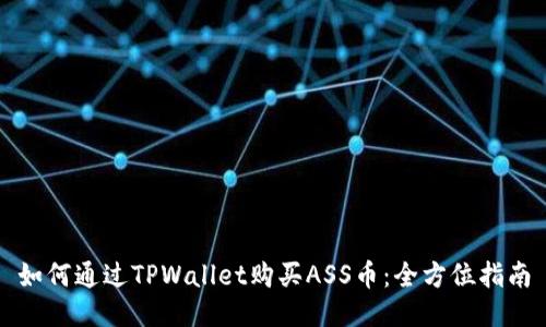 如何通过TPWallet购买ASS币：全方位指南