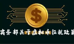 中国商务部关于虚拟币征税政策解析
