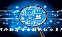 tpwallet如何将数字货币转移到交易所的详细教程