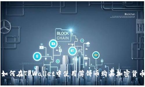 如何在TPWallet中使用薄饼币购买加密货币