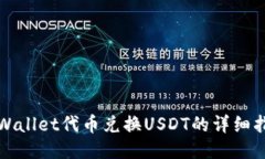 TPWallet代币兑换USDT的详细指南
