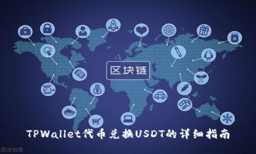 TPWallet代币兑换USDT的详细指南