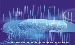 TPWallet最新版本官方链接下载指南