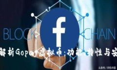 全面解析Gopay虚拟币：功能、特性与安全性
