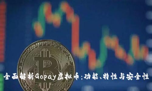 全面解析Gopay虚拟币：功能、特性与安全性
