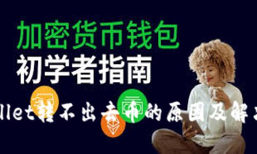 TPWallet转不出去币的原因及解决方法