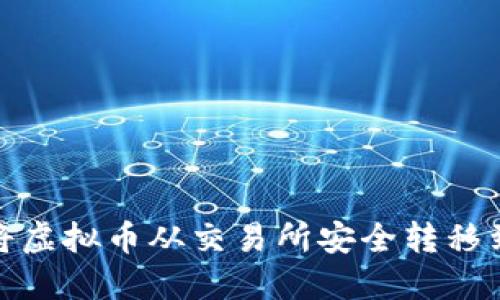 如何将虚拟币从交易所安全转移到个人