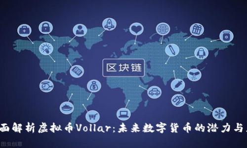  全面解析虚拟币Vollar：未来数字货币的潜力与应用