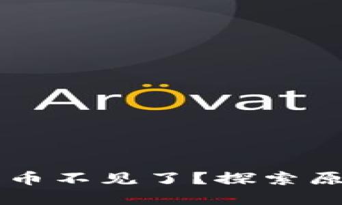 TPWallet中的币不见了？探索原因和解决方案