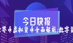 2023年世界币虚拟货币全面解析：数字货币的未来