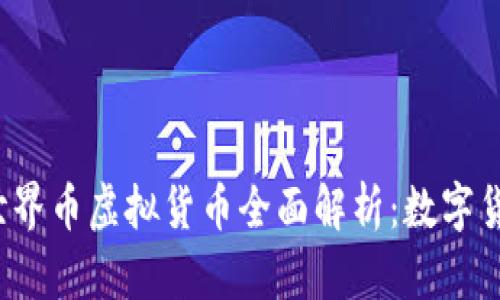 2023年世界币虚拟货币全面解析：数字货币的未来