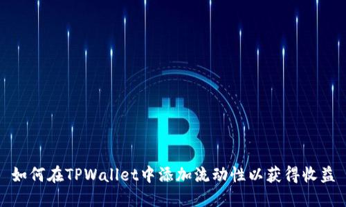 如何在TPWallet中添加流动性以获得收益